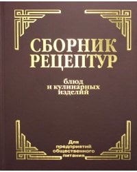 Сборник рецептур блюд и кулинарных изделий: Для предприятий общественного питания (золот.тиснен.)