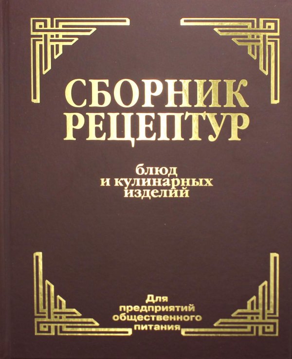 Сборник рецептур блюд и кулинарных изделий: Для предприятий общественного питания (золот.тиснен.) Сборник рецептур блюд и кулинарных изделий: Для предприятий общественного питания (золот.тиснен.)