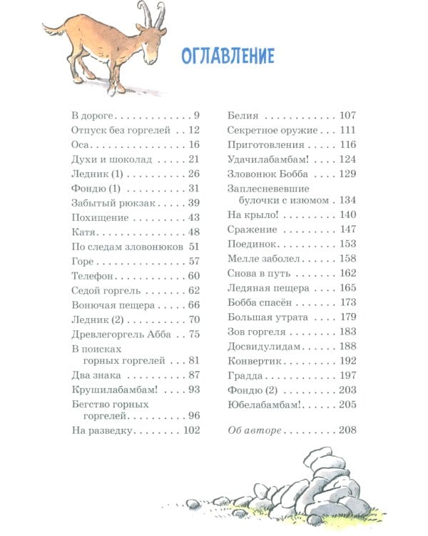 Горгели и тайна ледника