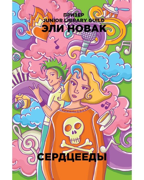 Сердцееды: роман