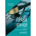Права врачей. 4-е изд., доп. и перераб Права врачей. 4-е изд., доп. и перераб