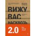 Вижу вас насквозь 2.0. Как "читать" людей