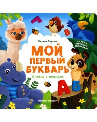 Мой первый букварь: книжка с окошками