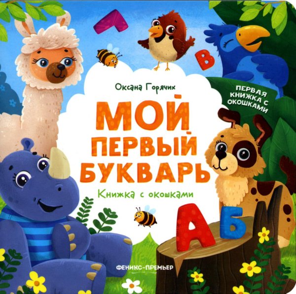 Первая книжка с окошками Мой первый букварь: книжка с окошками