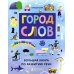 Город слов