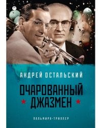 Очарованный джазмен: роман