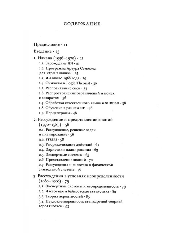 Интеллектуальная история искусственного интеллекта. Общий искусственный интеллект (комплект из 2-х книг)