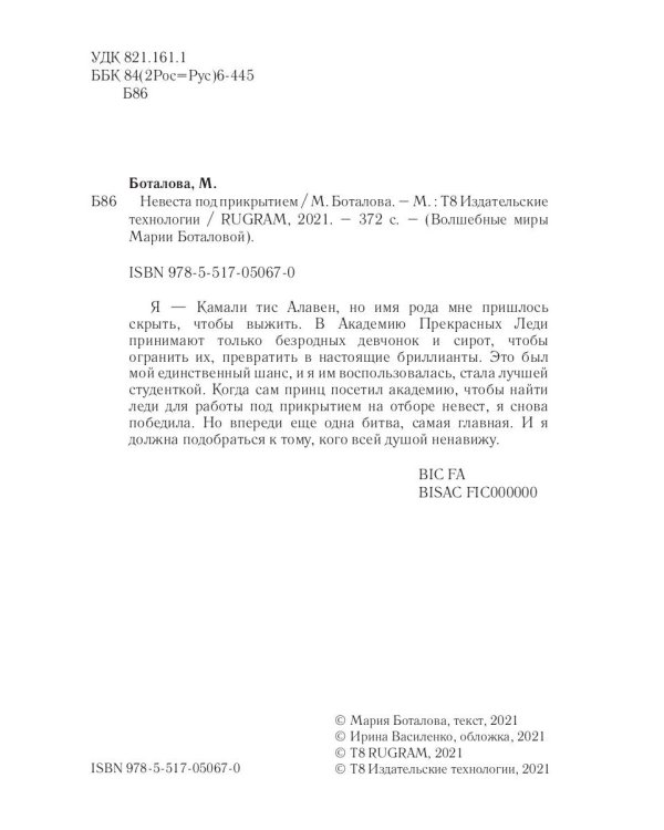 Невеста под прикрытием