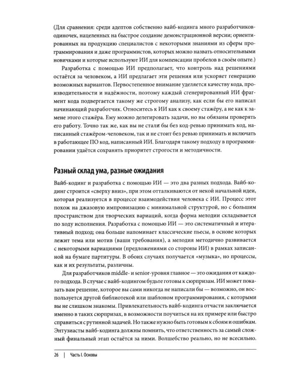 Дополнительное изображение книги «Vibe Coding: программирование с помощью искусственного интеллекта»