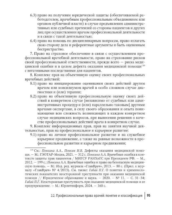 Права врачей. 4-е изд., доп. и перераб