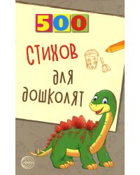 500 стихов для дошколят