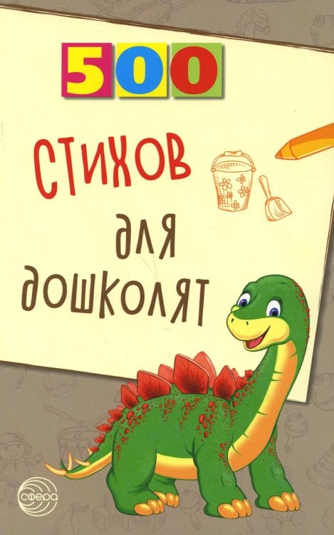 500 500 стихов для дошколят