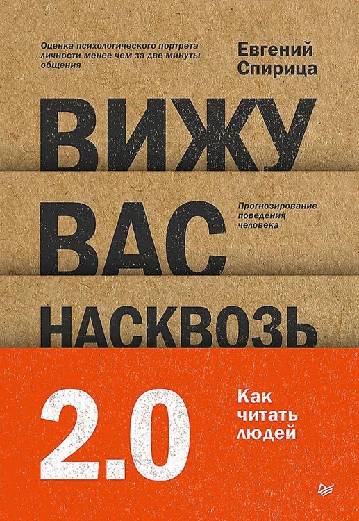 Вижу вас насквозь 2.0. Как "читать" людей