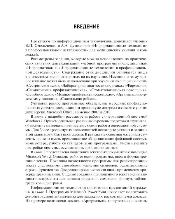 Дополнительное изображение книги «Информационные технологии в профессиональной деятельности. Практикум»