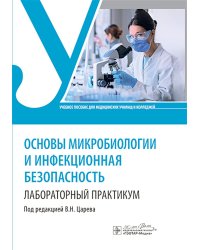 Основы микробиологии и инфекционная безопасность. Лабораторный практикум: Учебное пособие