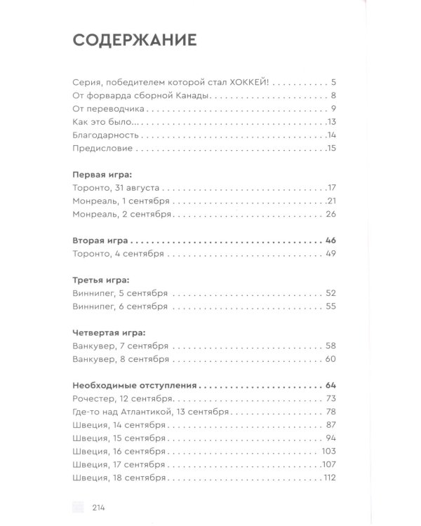 Хоккейное противостояние. Суперсерия игр Канада-СССР