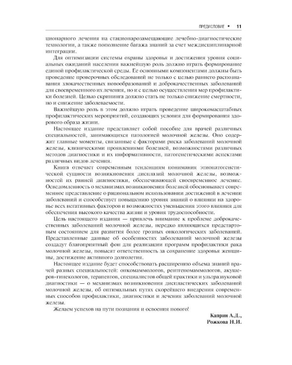 Доброкачественные заболевания молочной железы. 2-е изд., перераб. и доп