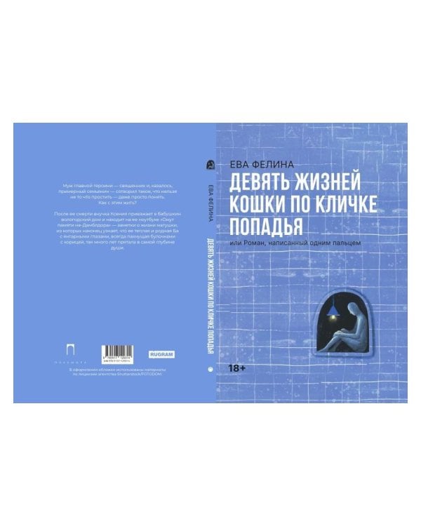 Дополнительное изображение книги «Девять жизней кошки по кличке Попадья, или Роман, написанный одним пальцем»
