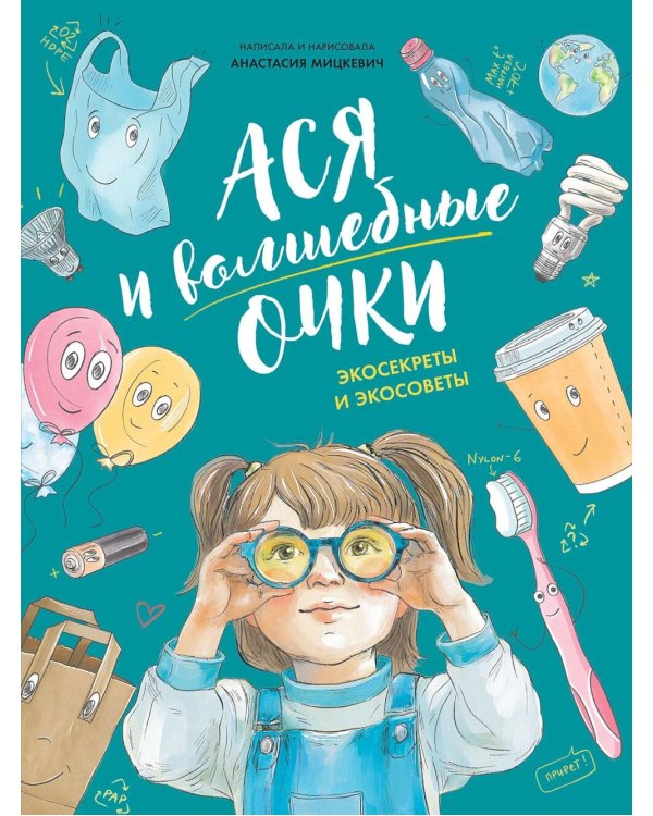 Ася и волшебные очки. Экосекреты и экосоветы