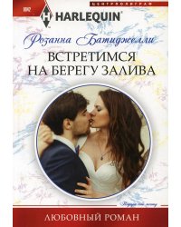 Встретимся на берегу залива: роман
