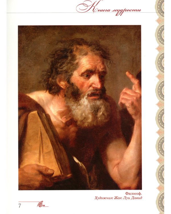 Книга мудрости