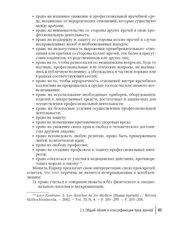 Права врачей. 4-е изд., доп. и перераб