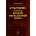 О трагическом начале Великой Отечественной войны: Воспоминания генерал-майора советской авиации (обл.) О трагическом начале Великой Отечественной войны: Воспоминания генерал-майора советской авиации (обл.)