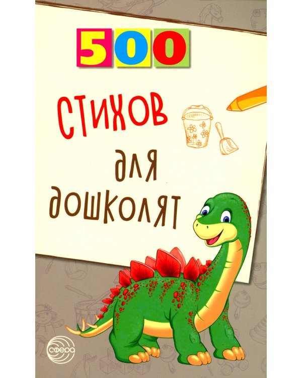 500 стихов для дошколят