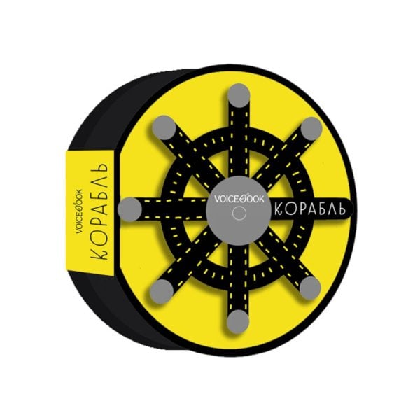 Как все устроено Корабль: книжка-игрушка