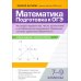 Математика. Подготовка к ОГЭ. Числа и вычисления:разбор заданий с кратким ответом: 7-9 кл