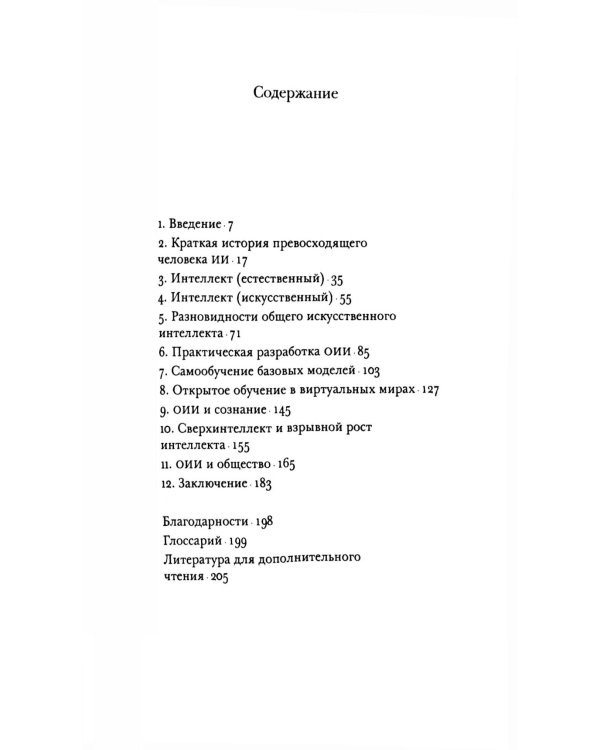 Интеллектуальная история искусственного интеллекта. Общий искусственный интеллект (комплект из 2-х книг)