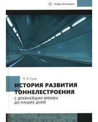 История развития тоннелестроения с древнейших времен до наших дней: Учебное пособие