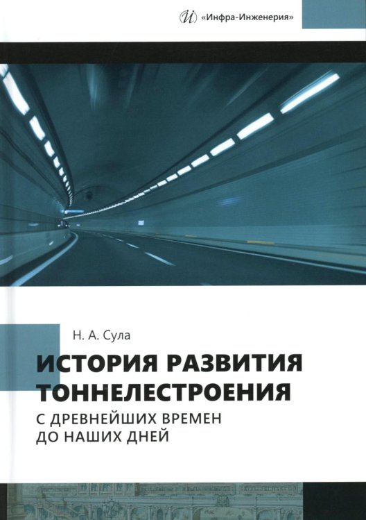 История развития тоннелестроения с древнейших времен до наших дней: Учебное пособие