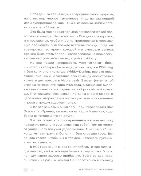 Хоккейное противостояние. Суперсерия игр Канада-СССР