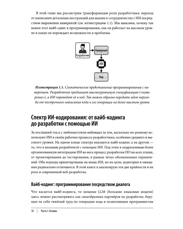 Дополнительное изображение книги «Vibe Coding: программирование с помощью искусственного интеллекта»