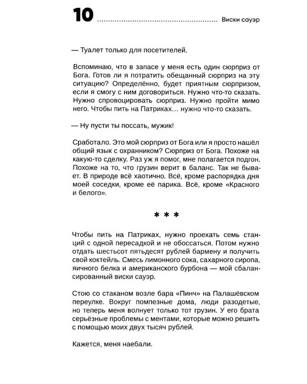 Виски сауэр: роман