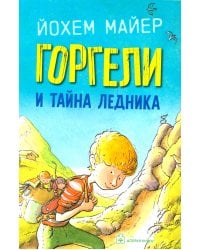 Горгели и тайна ледника