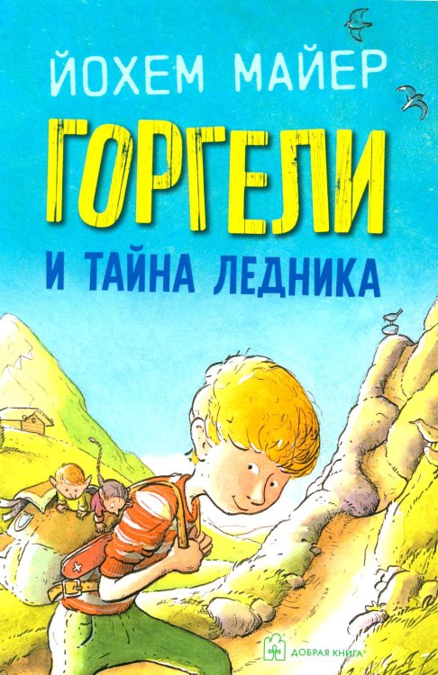 Горгели и тайна ледника