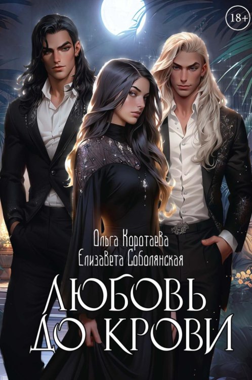 Любовь до крови Любовь до крови