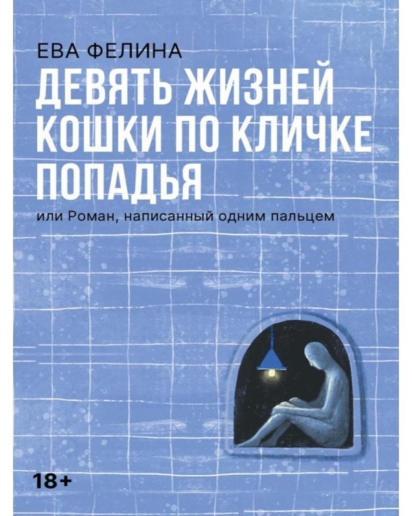 Дополнительное изображение книги «Девять жизней кошки по кличке Попадья, или Роман, написанный одним пальцем»