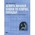 Дополнительное изображение книги «Девять жизней кошки по кличке Попадья, или Роман, написанный одним пальцем»