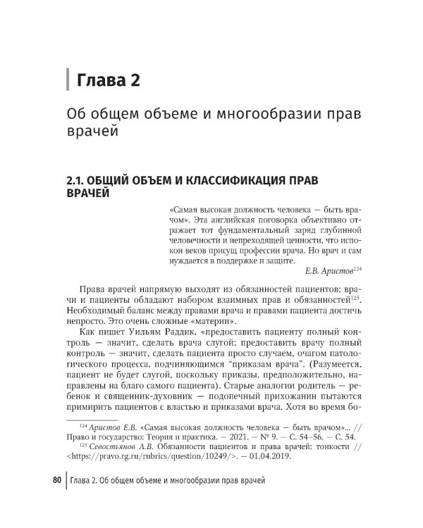 Права врачей. 4-е изд., доп. и перераб