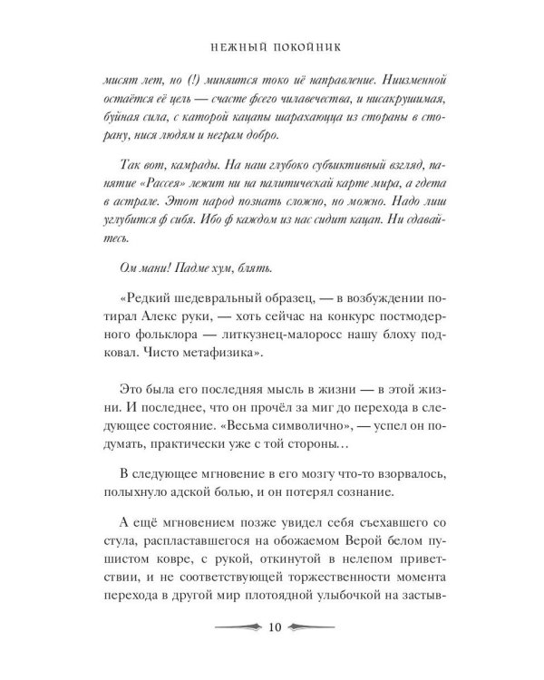 Нежный покойник