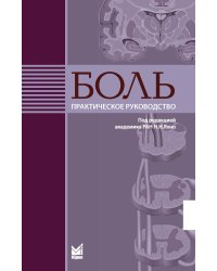 Боль. Практическое руководство
