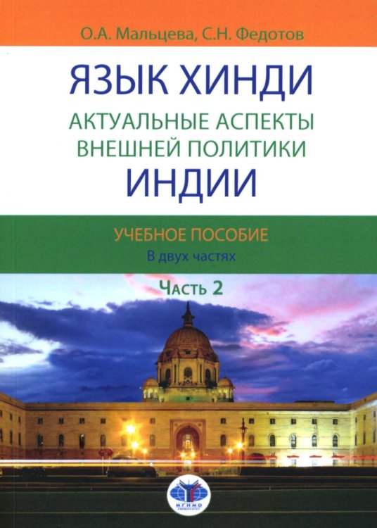 Язык хинди. Актуальные аспекты внешней политики Индии. В 2 ч. Ч. 2: Учебное пособие Язык хинди. Актуальные аспекты внешней политики Индии. В 2 ч. Ч. 2: Учебное пособие