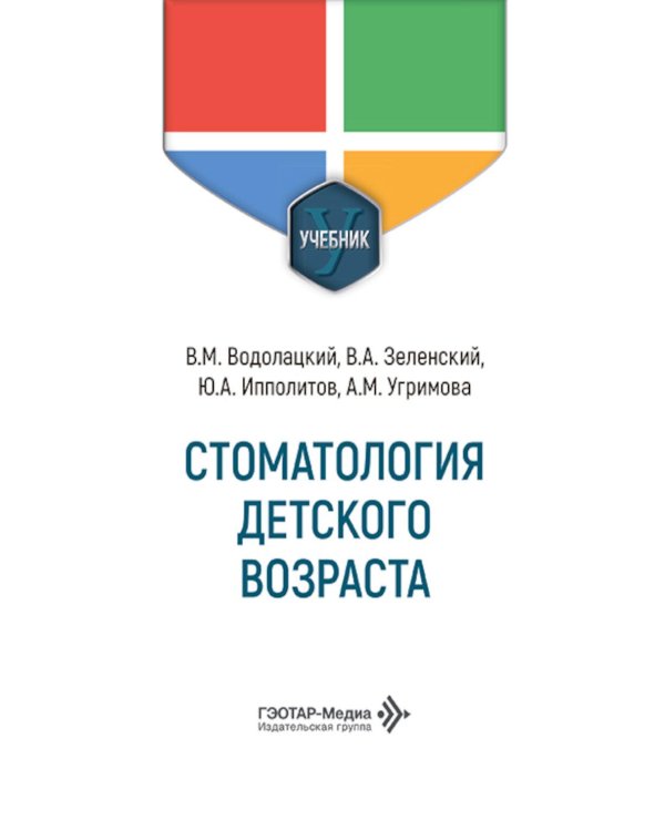 Дополнительное изображение книги «Стоматология детского возраста: Учебник»