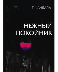 Нежный покойник