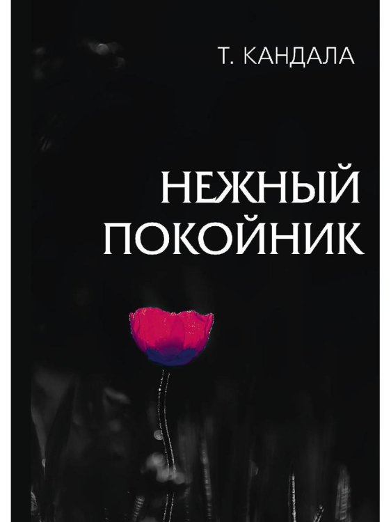 Нежный покойник