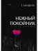 Нежный покойник
