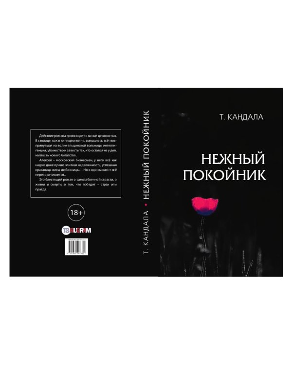 Нежный покойник